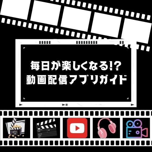 毎日が楽しくなる動画配信アプリガイド！！